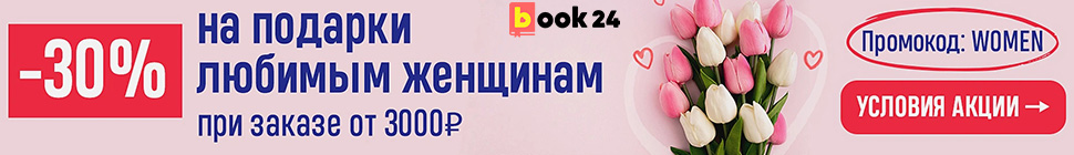 Акция -30% на подарки любимым женщинам в книжном магазине book24.ru