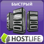 HostLife - лучший платный хостинг